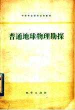 普通地球物理勘探