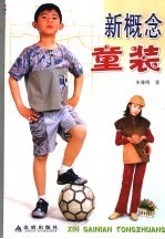 新概念童装