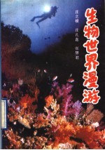 生物世界漫游