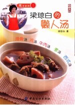 梁琼白的懒人汤