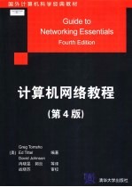 计算机网络教程 第4版
