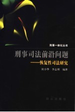 刑事司法前沿问题 恢复性司法研究