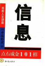 信息 点石成金101招