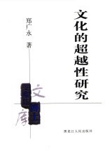 文化的超越性研究