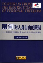 限制对人身自由的限制 中国行政性限制人身自由法律处分的法治建设