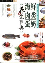 海鲜肉类蛋奶养生事典