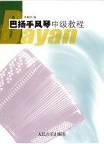 巴扬手风琴中级教程 下
