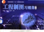工程制图习题集