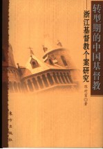 转型期的中国基督教 浙江基督教个案研究