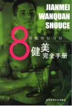 健美完全手册 8周雕塑好身材