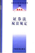 证券法配套规定 最新版