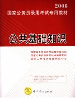 2006国家公务员录用考试专用教材 公共基础知识 第2版