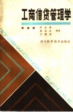 工商信贷管理学