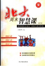 北大周末智慧课 沉与浮 毁与誉 奇与正 提升版