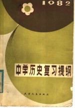 中学历史复习提纲