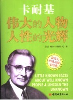 伟大的人物 人性的光辉