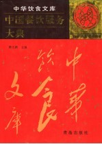 中国餐饮服务大典