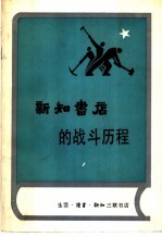 新知书店的战斗历程