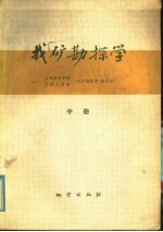 找矿勘探学 中