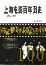 上海电影百年图史 1905-2005