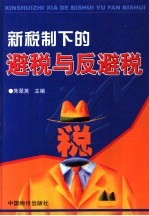 新税制下的避税与反避税 下