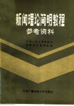 新闻政府简明教程参考资料