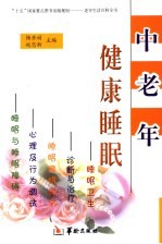 中老年健康睡眠