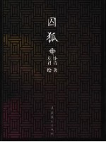 囚狐