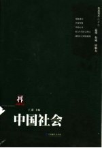 中国社会