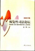 恢复性司法论坛 2005年卷 总第1卷
