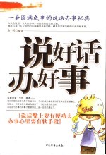 说好话办好事 一套圆满成事的说话办事秘典