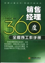 销售经理360度全程序工作手册