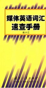 媒体英语词汇速查手册