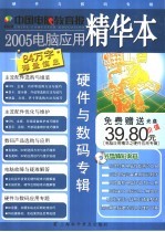 中国电脑教育报2005电脑应用精华本 硬件与数码专辑