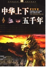 中华上下五千年 第2版