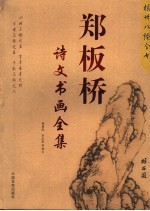 郑板桥诗文书画全集