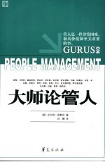 大师论管人