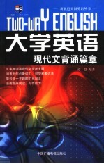 大学英语现代文背诵篇章