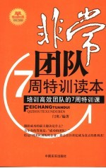 非常团队7周特训读本 培训高效团队的7周特训课