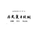 山东省中学课本历史复习提纲