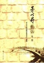 茅以升桥话 第2版