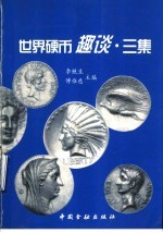 世界硬币趣谈 三集