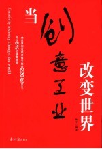 当创意工业改变世界
