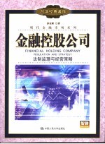 金融控股公司 法制监理与经营策略 regulation and strategy