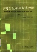 乡村医生考试多选题解 上