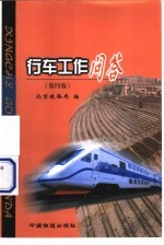 行车工作问答 第4版