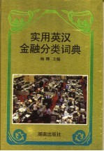 实用英汉金融分类词典