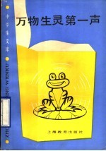 万物生灵第一声
