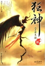狂神 2 堕落天使