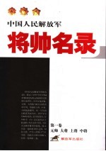 中国人民解放军将帅名录 第3版